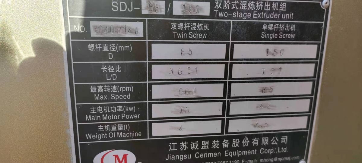 出售二手誠盟65/150雙階式造粒機