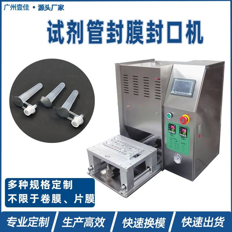 工廠定制 試劑管封管機(jī)鋁箔膜封膜機(jī) 小口徑容器封口機(jī)