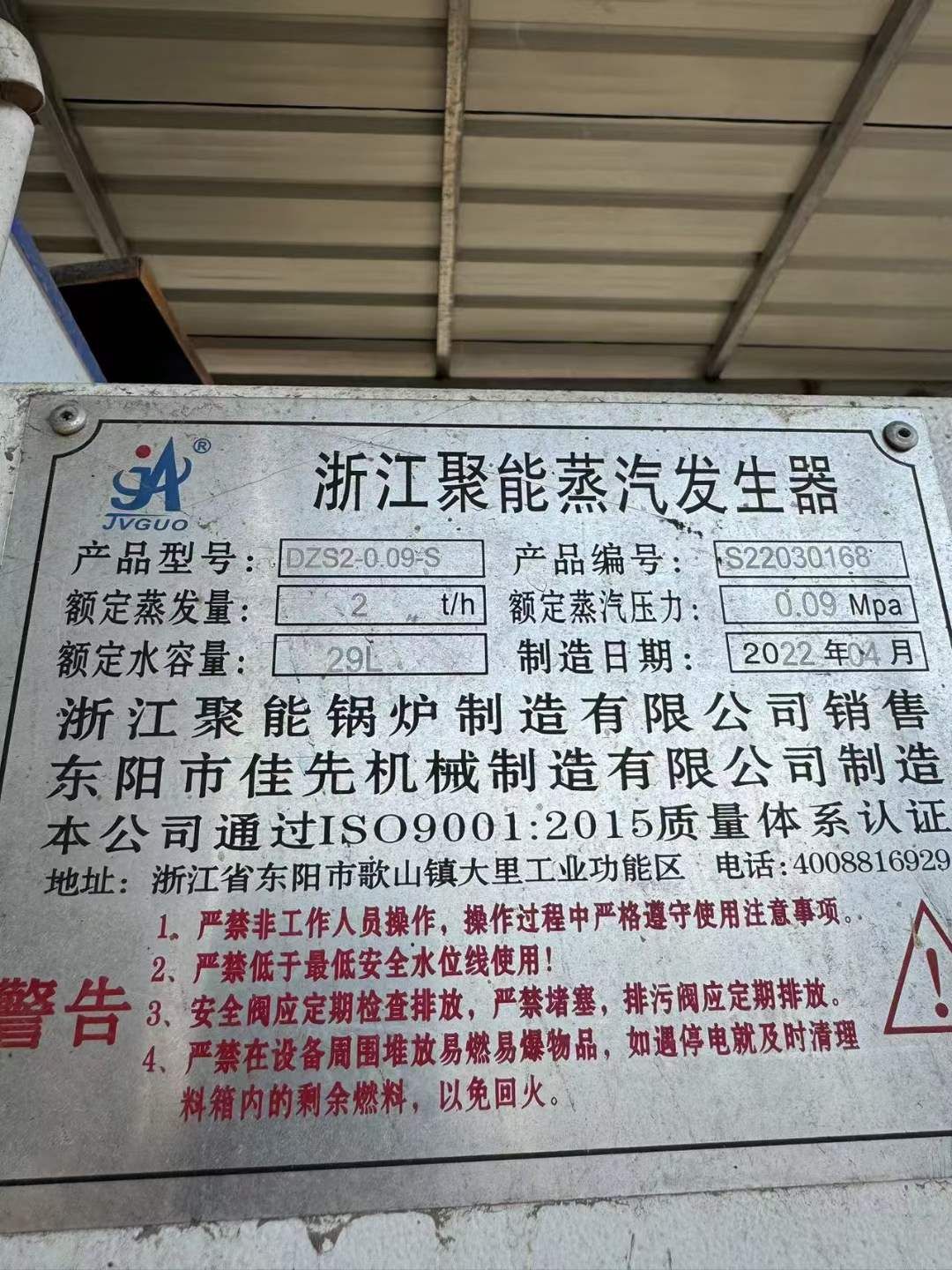 出售2噸浙江聚能牌生物質蒸汽發(fā)生器