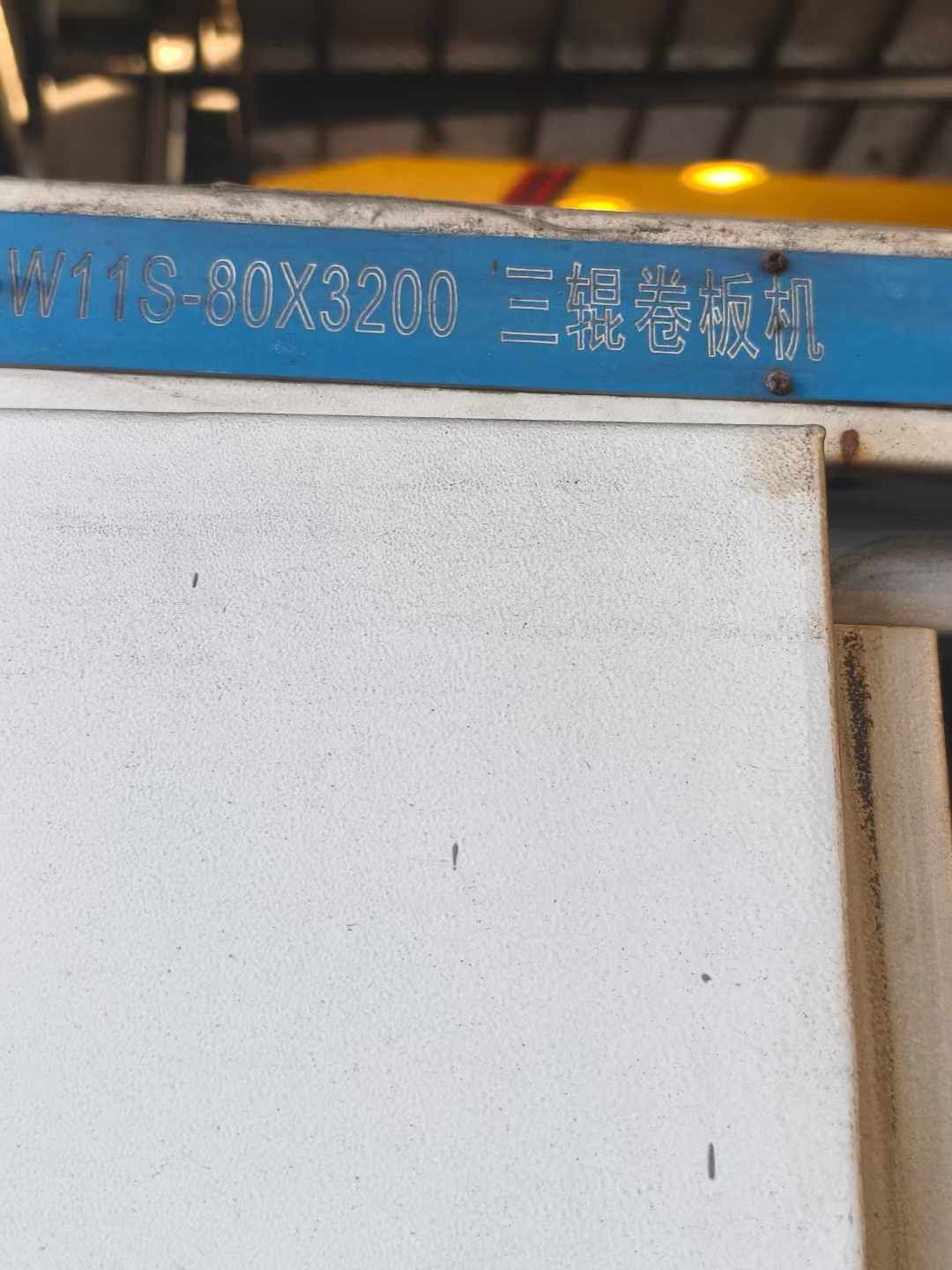 甩賣轉(zhuǎn)讓 一臺(tái)9成新80×3200液壓上輥*卷板機(jī)