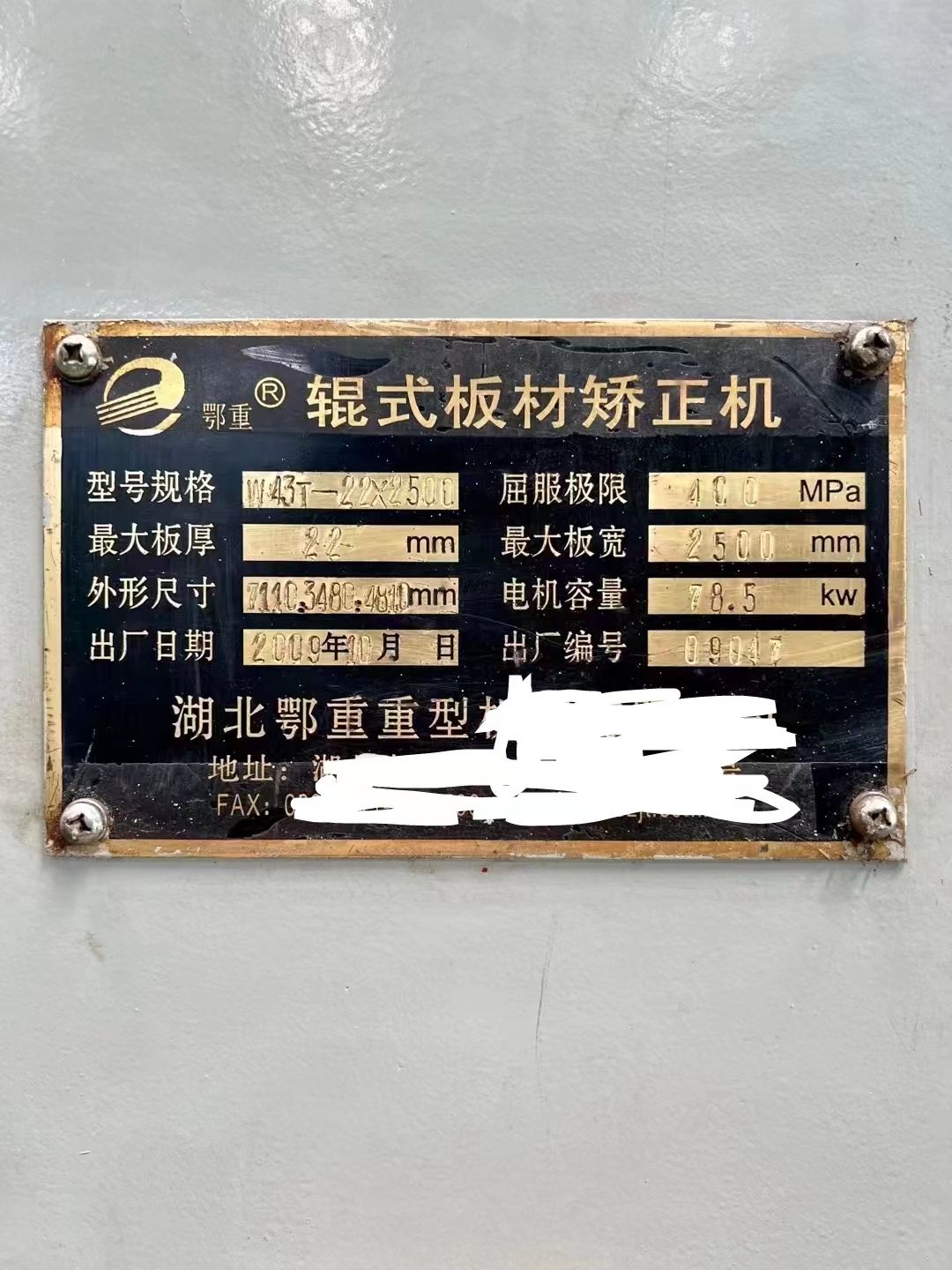 轉(zhuǎn)讓85新二手湖北鄂重22x2500輥式板材矯正機