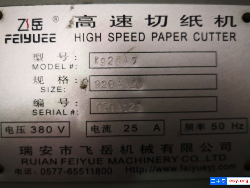 瑞安飛岳920切紙機