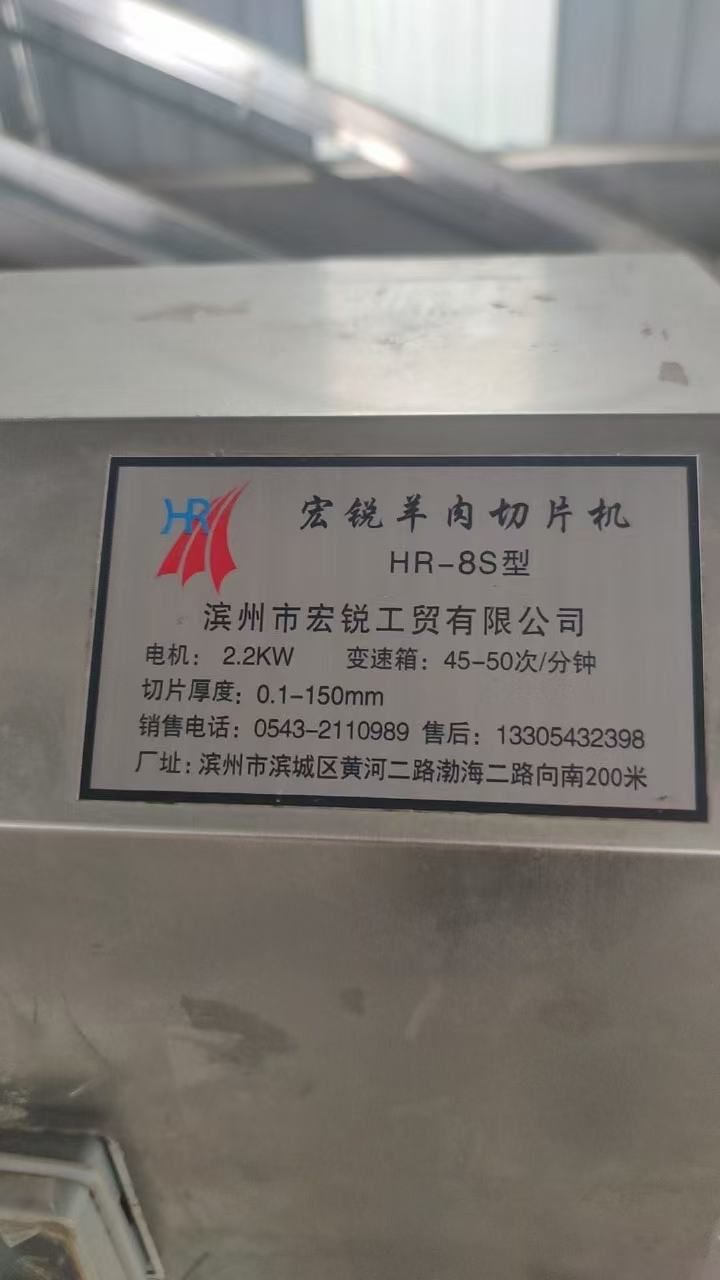 轉(zhuǎn)讓8卷牛羊肉切切片機(jī)