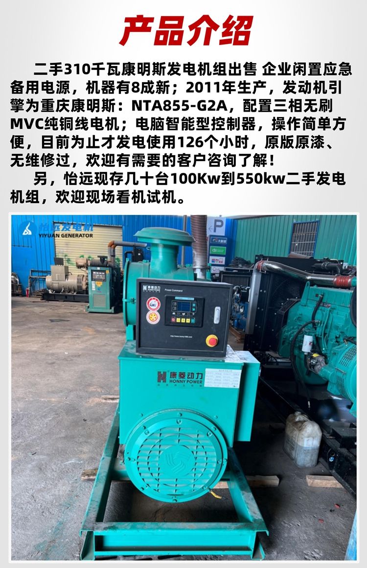 310千瓦康明斯二手發(fā)電機(jī)組出售 配置MVC純銅線電機(jī)