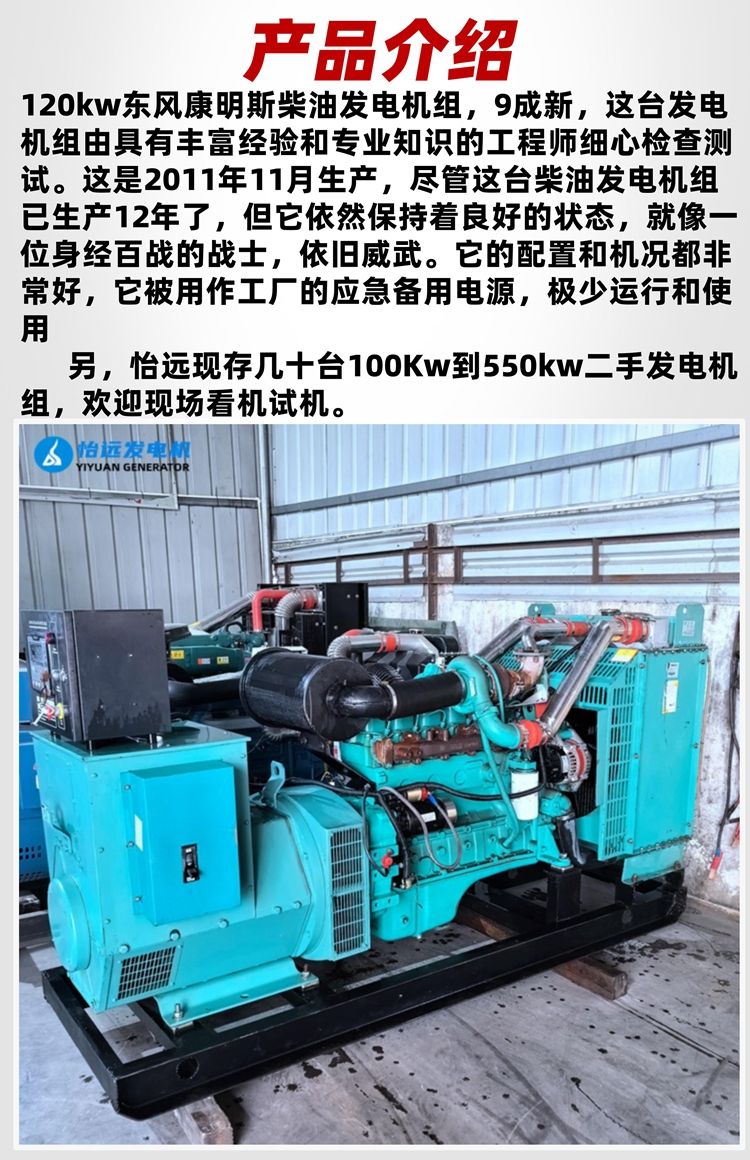 9成新120kw東風(fēng)康明斯柴油發(fā)電機(jī)組二手轉(zhuǎn)讓