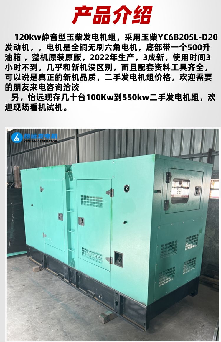 120千瓦玉柴柴油發(fā)電機(jī)組 9成新靜音型限電備用電源