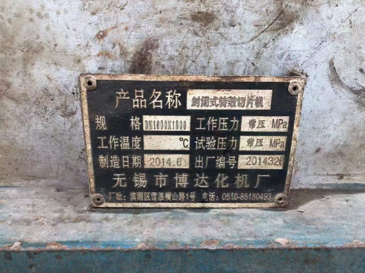 轉讓二手切片機 一臺1600X1800型封閉式轉鼓切片機