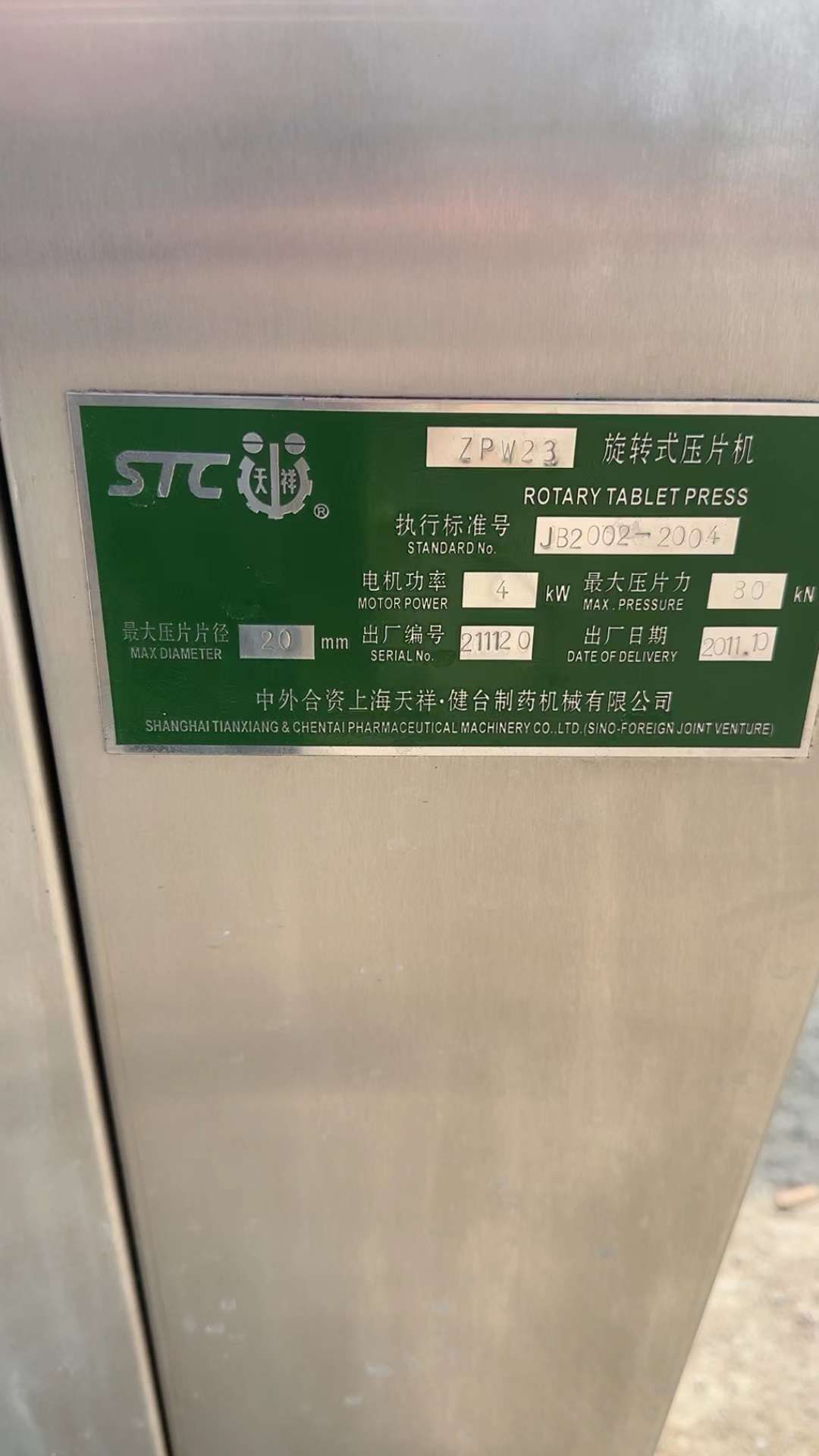 轉(zhuǎn)讓二手旋轉(zhuǎn)壓片機(jī) 一套23沖上海天祥高速壓片機(jī)