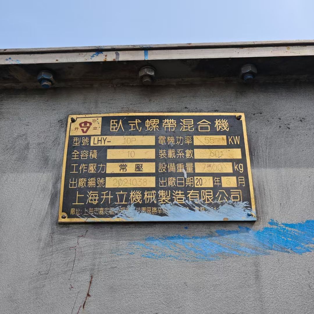 轉(zhuǎn)讓二手螺帶混合機(jī) 一臺(tái)容積10立方上海升立產(chǎn)重型臥式螺帶混合機(jī)