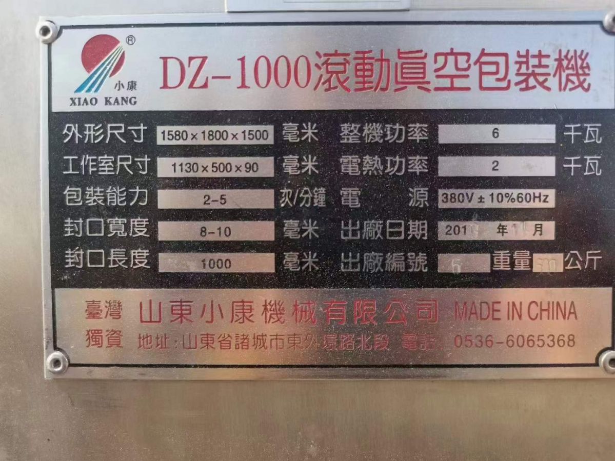 轉(zhuǎn)讓二手真空包裝機(jī) 一臺1000型小康牌連續(xù)滾動真空包裝機(jī)