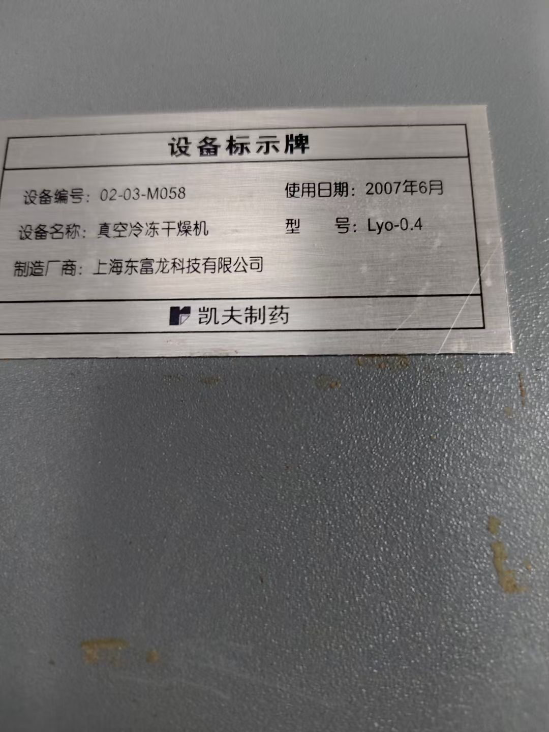 轉(zhuǎn)讓二手冷凍干燥機(jī) 一臺(tái)容積0.41平方東富龍產(chǎn)真空冷凍干燥機(jī)