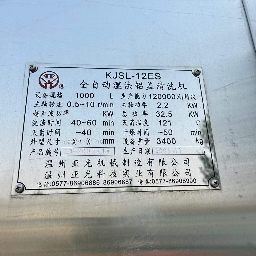 轉(zhuǎn)讓二手鋁蓋清洗機 一臺產(chǎn)120000只濕法鋁蓋清洗機