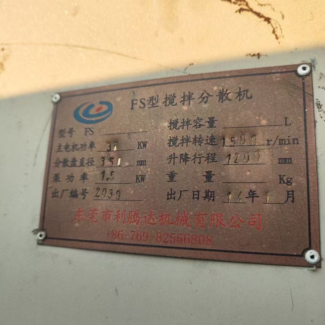 轉(zhuǎn)讓二手高速分散機(jī) 兩臺(tái)功率30千瓦全防爆變頻分散機(jī)
