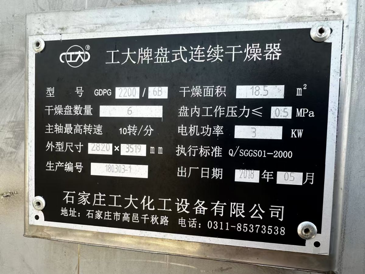 轉(zhuǎn)讓二手盤式干燥機(jī) 一臺(tái)面積18.5平方工大產(chǎn)連續(xù)式盤式干燥機(jī)