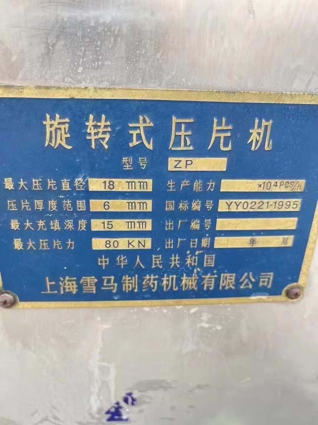 轉(zhuǎn)讓二手旋轉(zhuǎn)壓片機(jī) 一套35沖旋轉(zhuǎn)高速壓片機(jī)