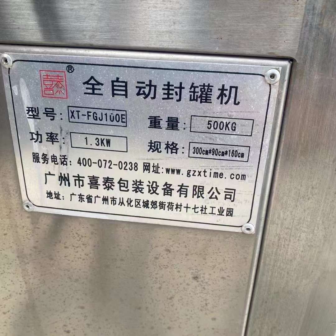 轉(zhuǎn)讓二手全自動(dòng)封罐機(jī) 一臺(tái)100型全自動(dòng)封罐機(jī)