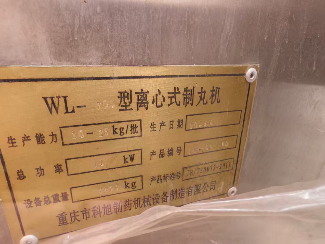 轉(zhuǎn)讓二手制丸機 一臺700型全自動離心式制丸機