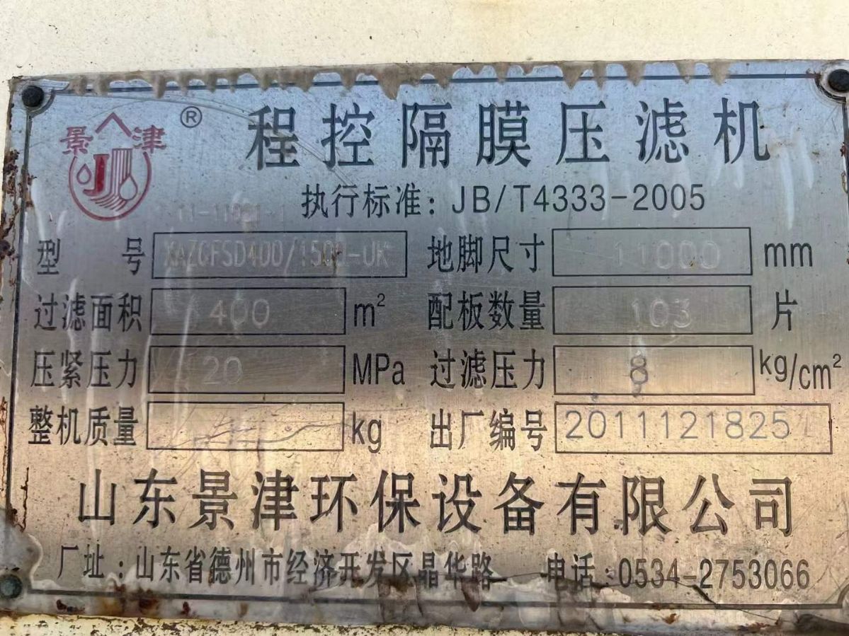 轉(zhuǎn)讓二手景津自動(dòng)壓濾機(jī) 3臺(tái)400平方隔膜帶翻版壓濾機(jī)