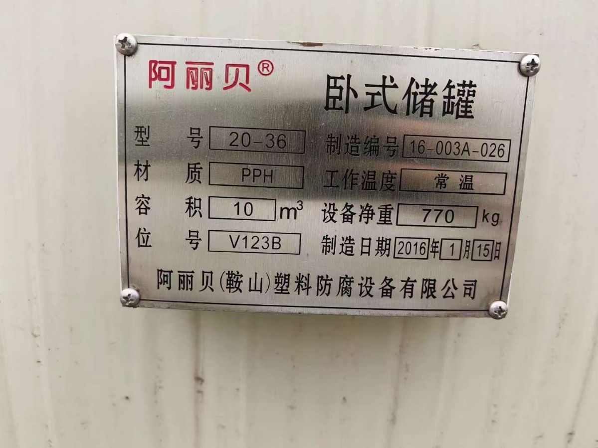 轉(zhuǎn)讓二手臥式PP儲罐 25臺容積10立方臥式PP儲罐