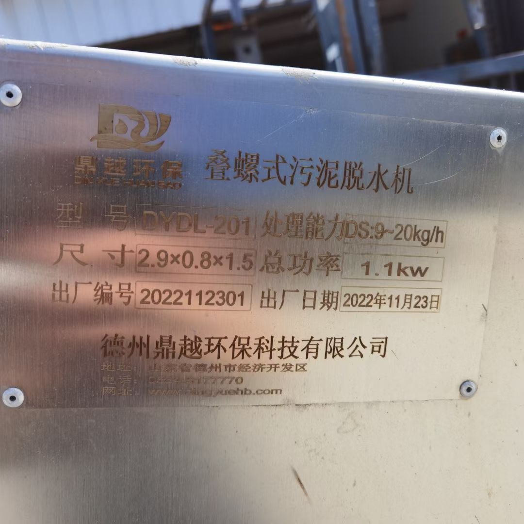 轉(zhuǎn)讓二手污泥脫水機(jī) 一臺201型帶加藥裝置疊螺污泥脫水機(jī)