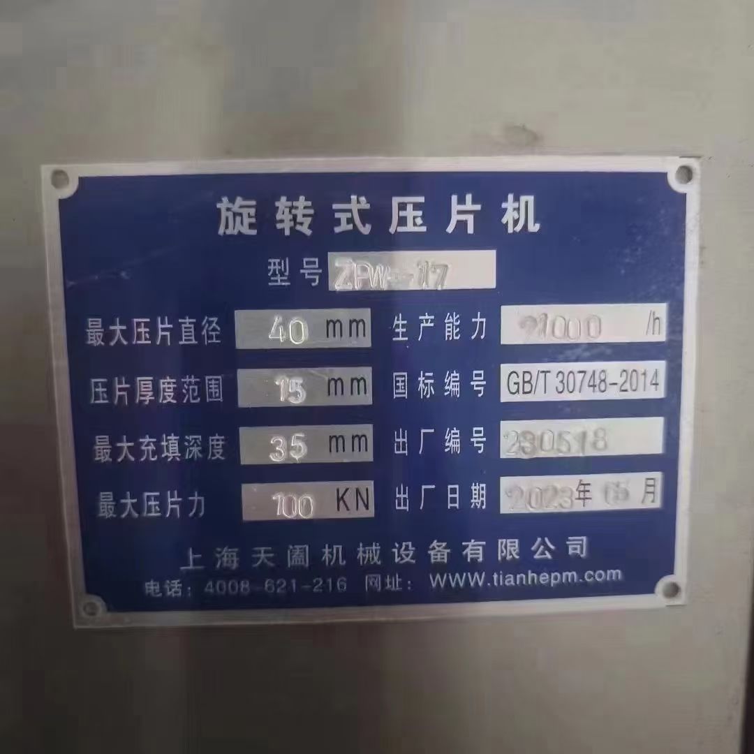 轉(zhuǎn)讓二手旋轉(zhuǎn)壓片機(jī) 一臺17沖*片徑40mm旋轉(zhuǎn)式壓片機(jī)