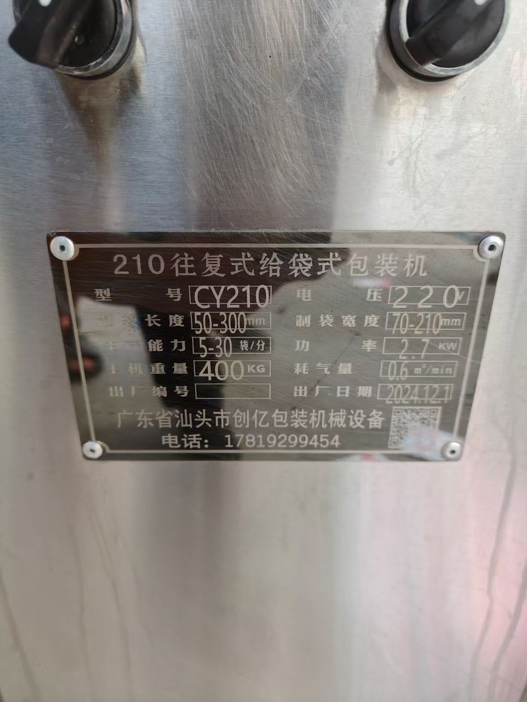 轉(zhuǎn)讓二手給袋式包裝機 一臺210型液體水平給袋式包裝機