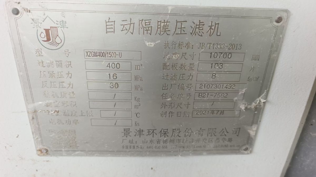 轉(zhuǎn)讓二手隔膜壓濾機(jī) 一臺400平方景津產(chǎn)自動高壓隔膜壓濾機(jī)