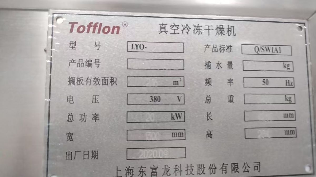 轉讓二手冷凍干燥機 一臺面積2平方東富龍產(chǎn)真空冷凍干燥機
