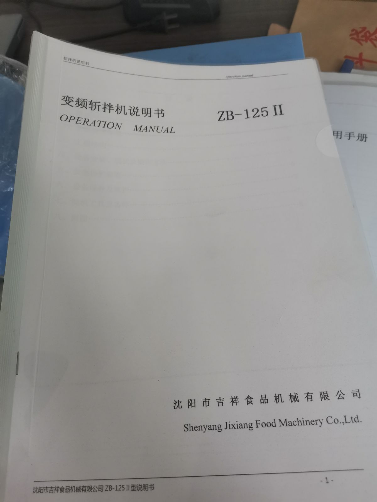 出售全新吉祥125高速斬拌機