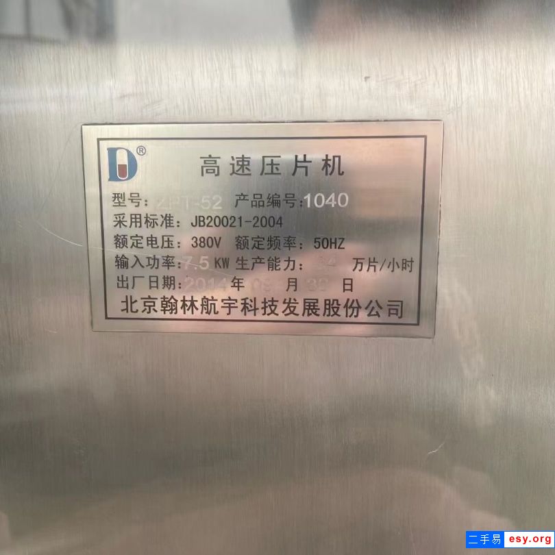 北京翰林52沖高速壓片機(jī)