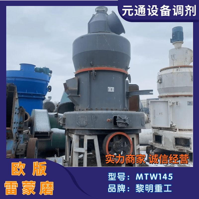 二手九成新黎明重工歐版MTW145雷蒙磨 大理石磨粉機(jī)