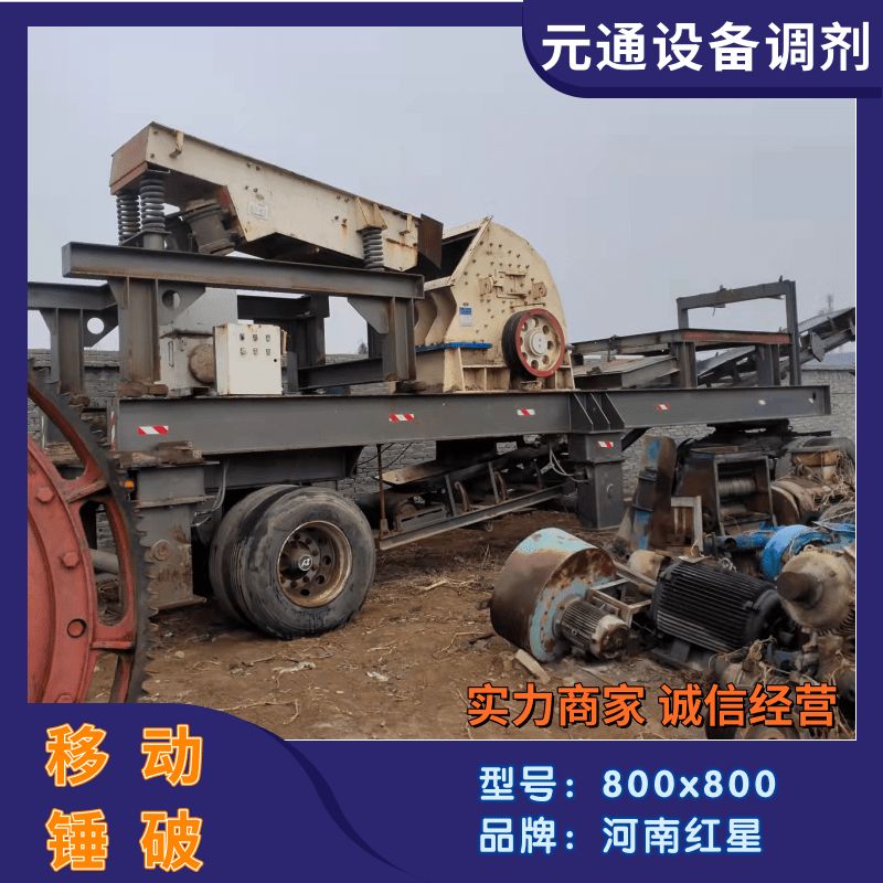 二手九成新紅星0808型錘式移動(dòng)破碎機(jī)