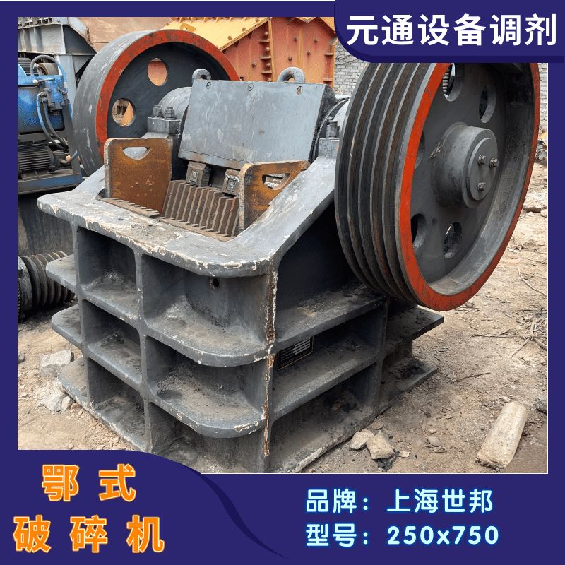 二手九成新世邦250x750鄂式破碎機(jī) 礦石粗碎設(shè)備