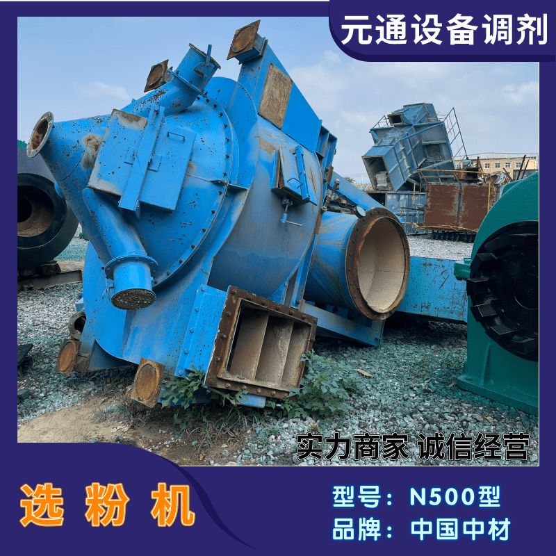 二手九成新中材N500型高效水平渦流選粉機