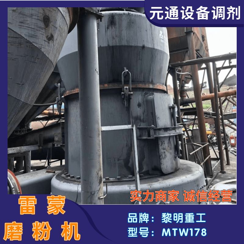 二手黎明重工MTW歐版178G雷蒙磨 石膏磨粉機