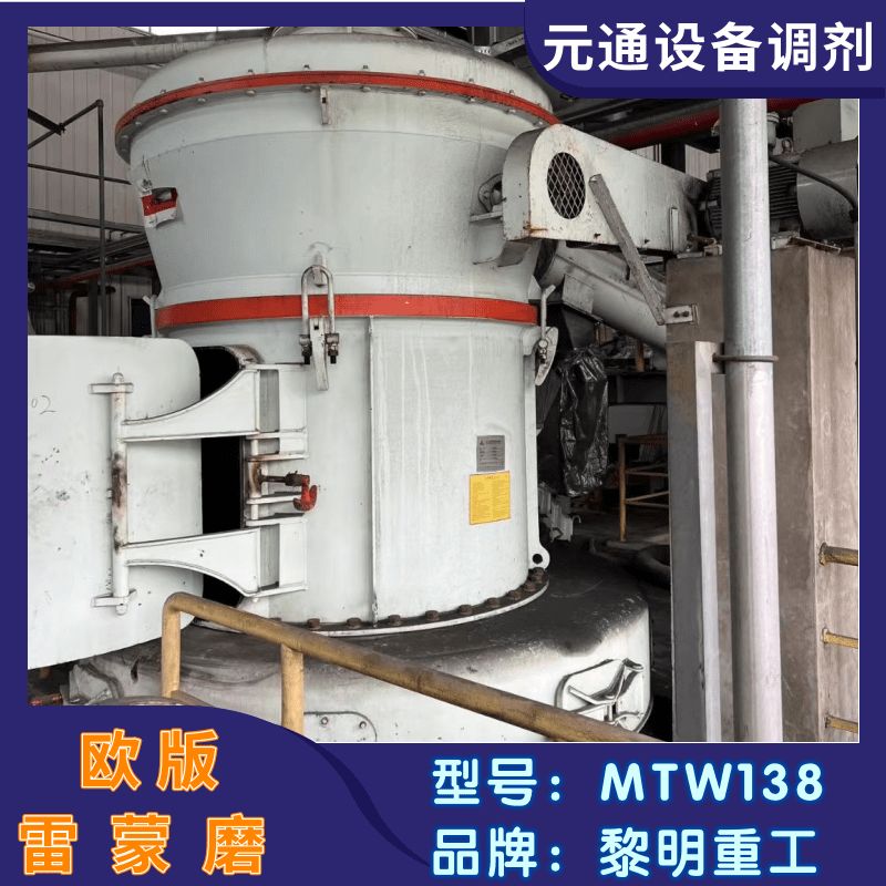 二手九成新黎明重工雷蒙磨 MTW138歐版磨粉機(jī)
