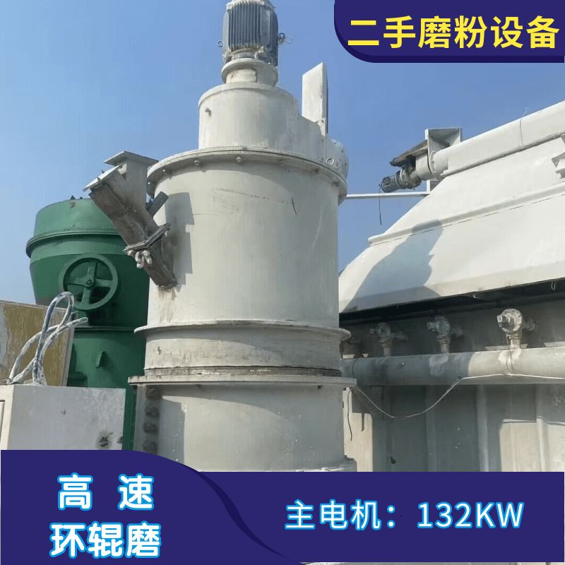 二手九成新山和189細(xì)粉磨 高壓環(huán)輥磨 超細(xì)磨