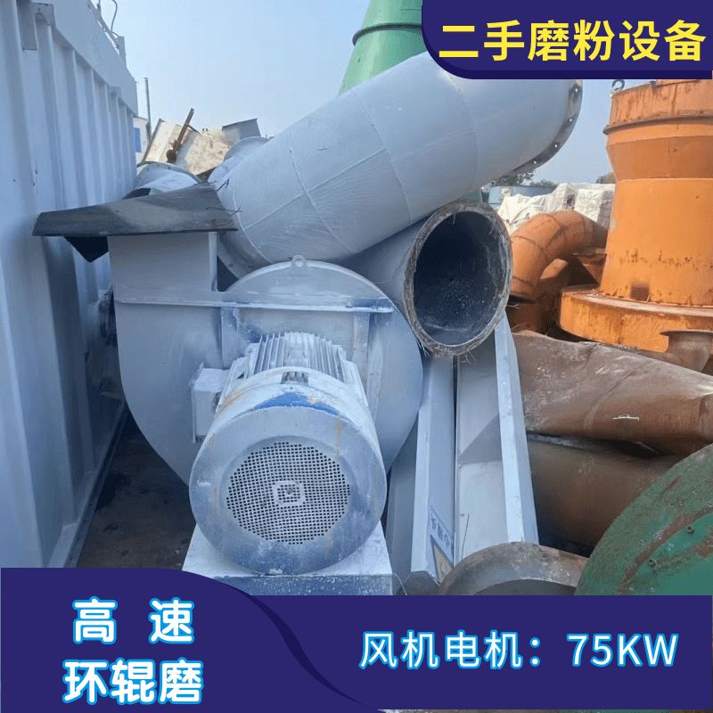 二手九成新山和189細(xì)粉磨 高壓環(huán)輥磨 超細(xì)磨