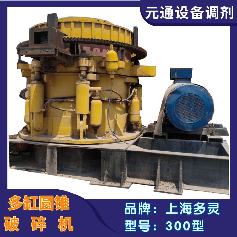二手九成新多靈沃森300多缸液壓圓錐破碎機(jī)