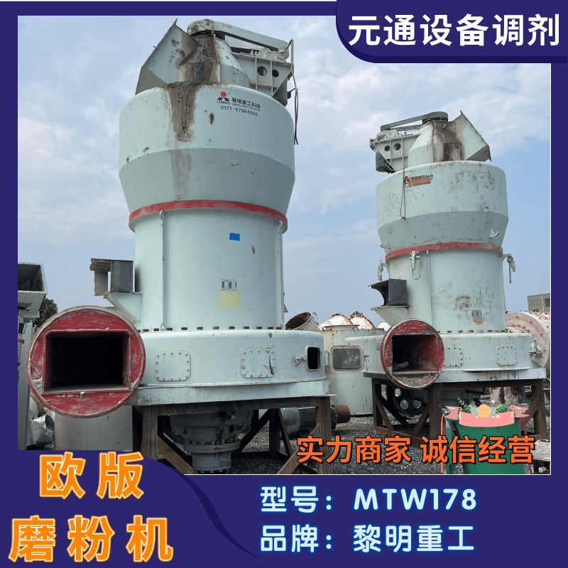 二手九成新黎明重工MTW178G歐版新型磨粉機