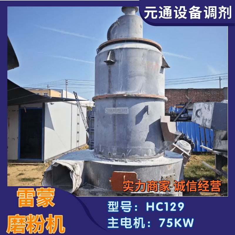 二手九成新鴻程HC1290擺式高效磨粉機(jī) 高嶺土雷蒙磨