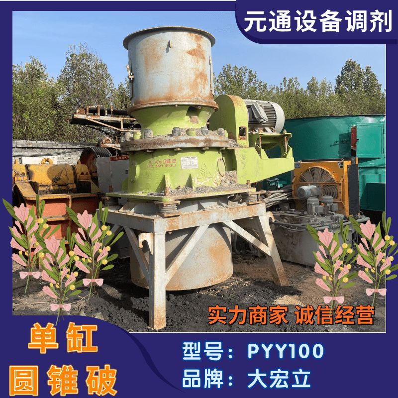二手九成新大宏立PYY100單缸圓錐破碎機