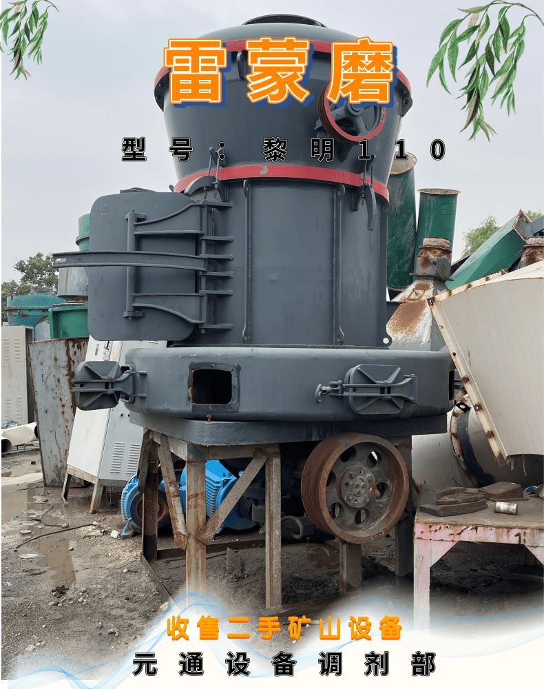 二手九成新黎明MTW110歐版雷蒙磨粉機(jī) 固體燃料制粉機(jī)