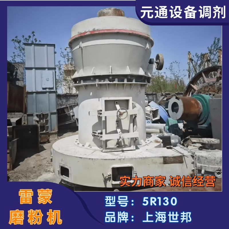 二手九成新世邦5R雷蒙磨 高嶺土130型磨粉機 4121雷蒙機
