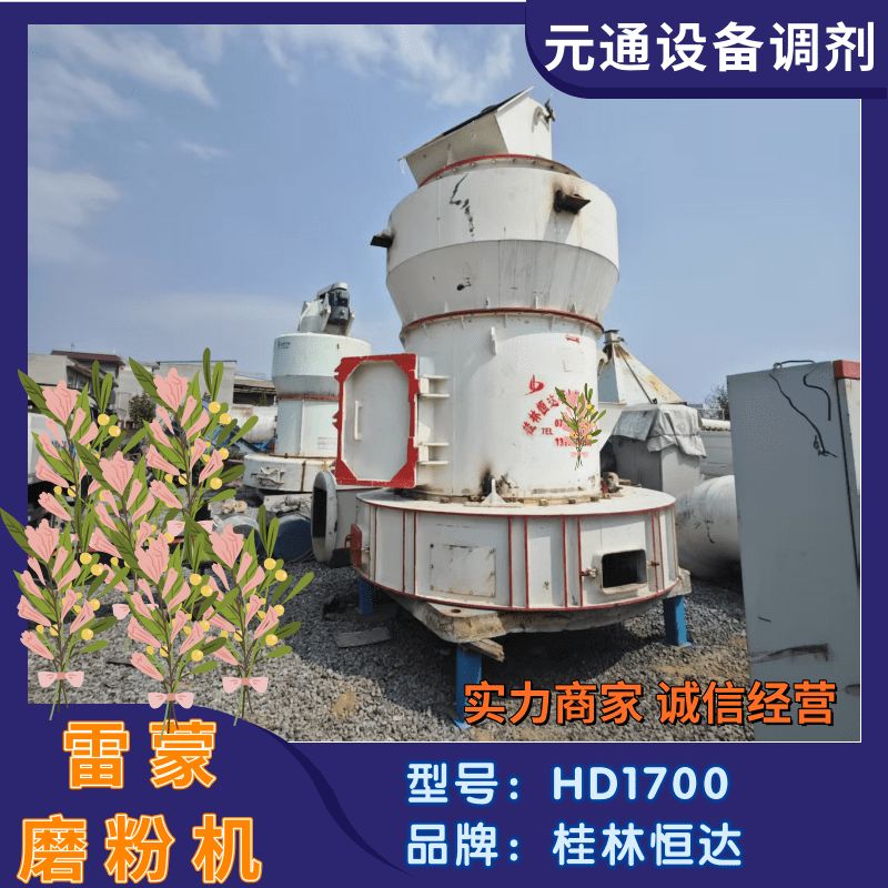 二手安裝未用桂林恒達(dá)HD1700型擺式磨粉機(jī)