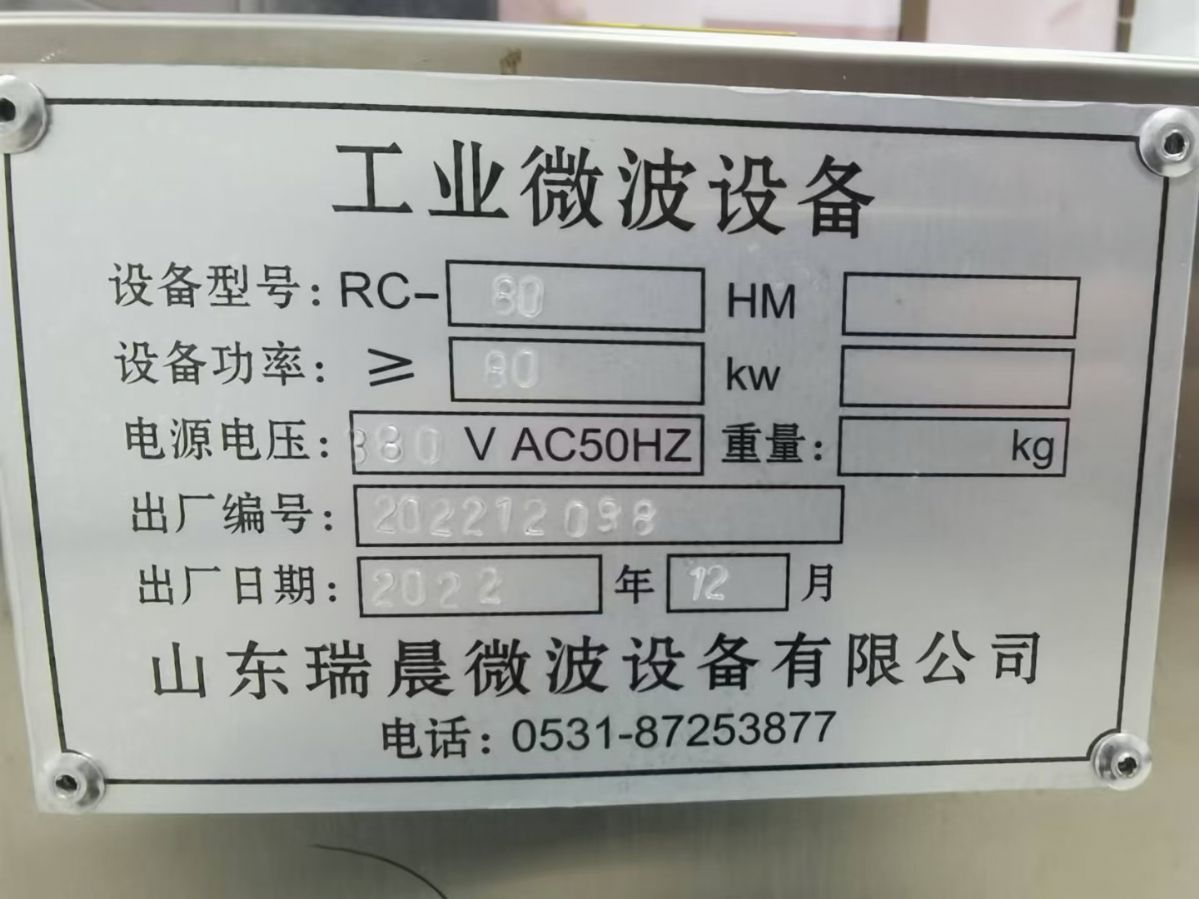 轉(zhuǎn)讓二手微波干燥機(jī) 一臺功率80千瓦不銹鋼微波干燥機(jī)