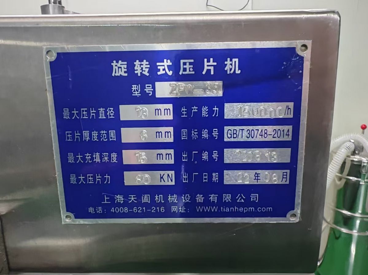 轉(zhuǎn)讓二手旋轉(zhuǎn)壓片機(jī) 一臺35沖上海天闔產(chǎn)旋轉(zhuǎn)式壓片機(jī)