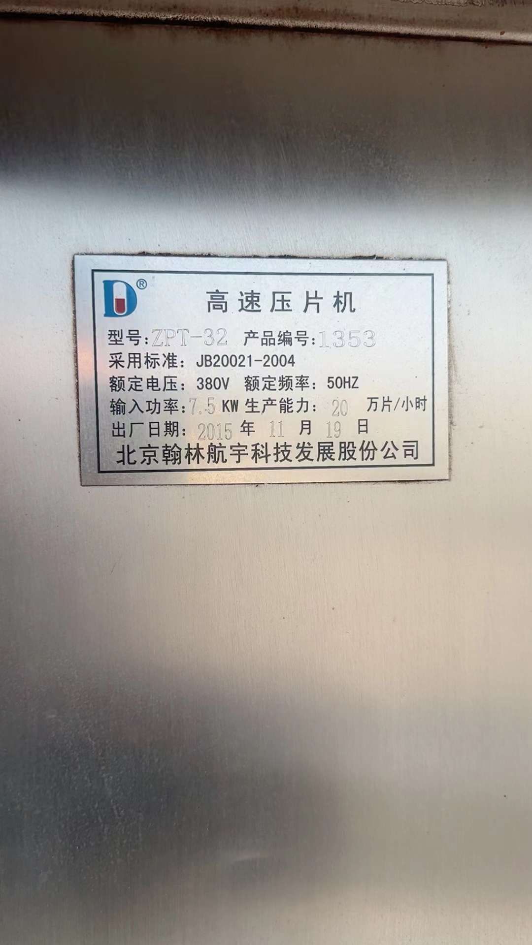 轉(zhuǎn)讓二手旋轉(zhuǎn)壓片機 一臺32沖北京翰林旋轉(zhuǎn)高速壓片機