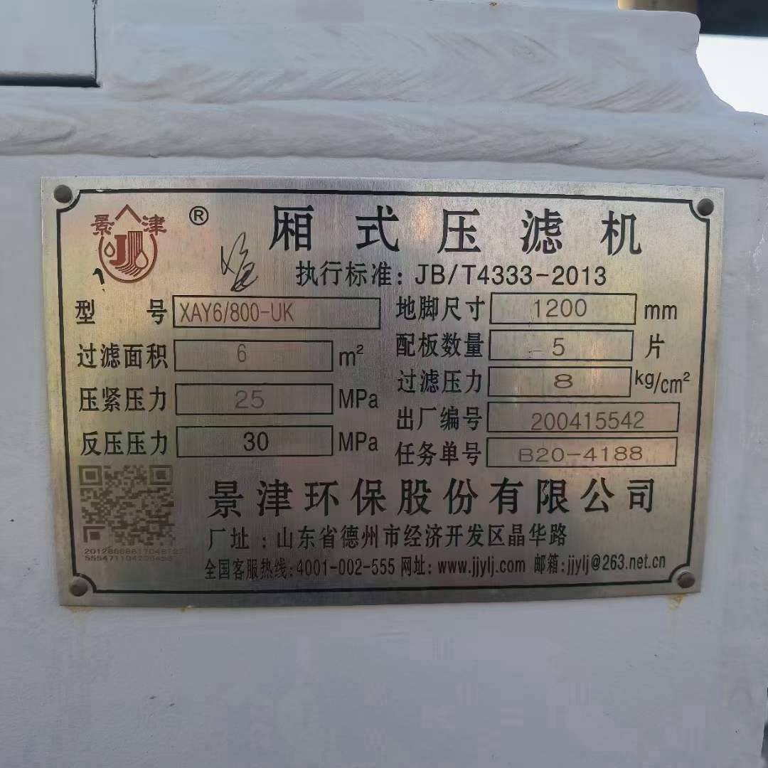 轉(zhuǎn)讓二手廂式壓濾機(jī) 一臺(tái)6平方景津產(chǎn)手動(dòng)廂式壓濾機(jī)