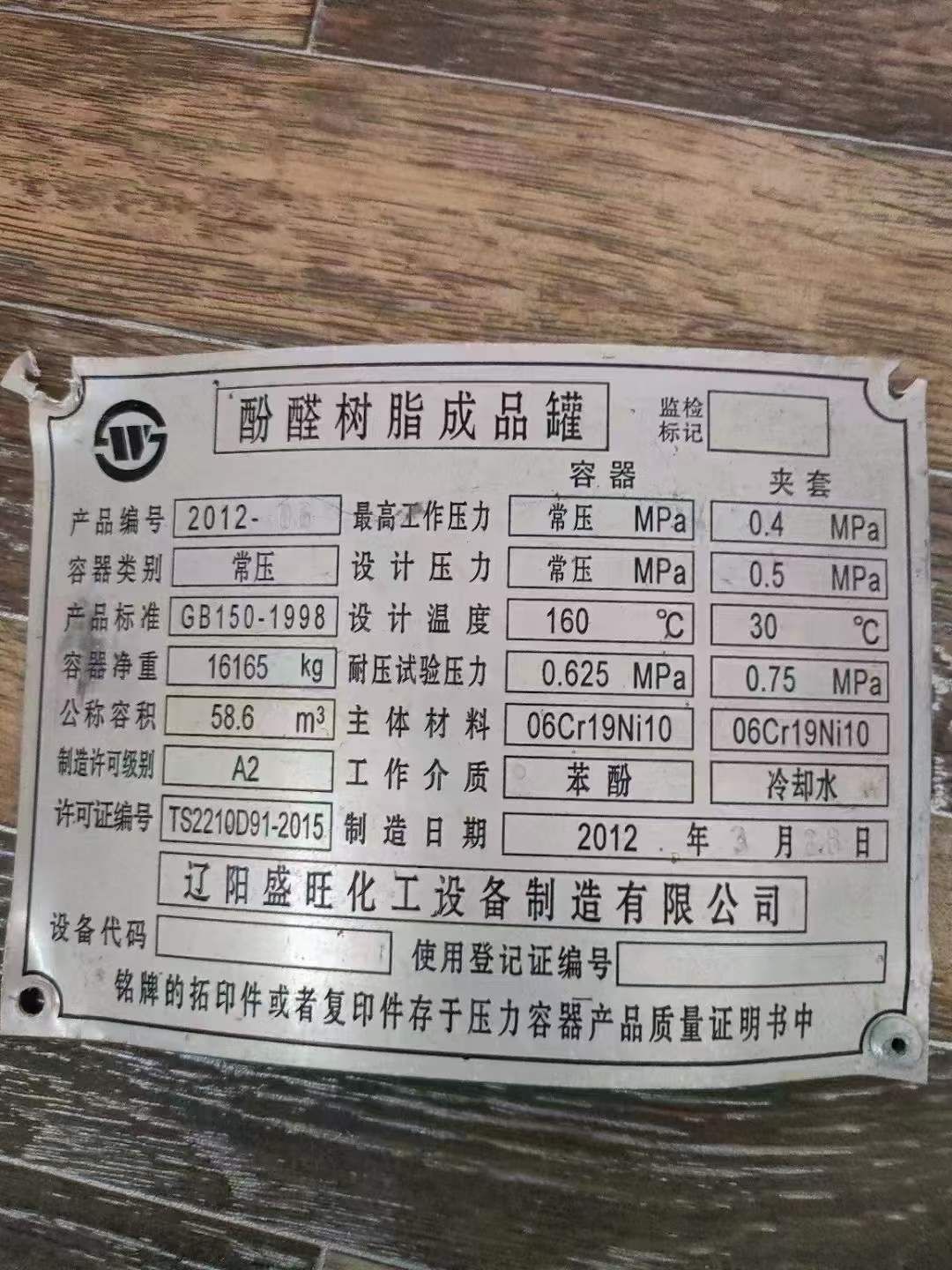 轉(zhuǎn)讓二手不銹鋼反應(yīng)釜 兩臺容積58立方外盤管不銹鋼反應(yīng)釜